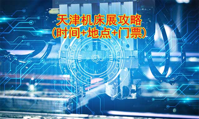 2024年天津機床展攻略(時間+地點+門票)
