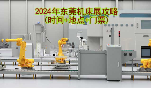 2024年?yáng)|莞機(jī)床展攻略(時(shí)間+地點(diǎn)+門票)