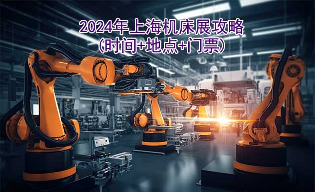 2024年上海機床展攻略(時間+地點+門票)