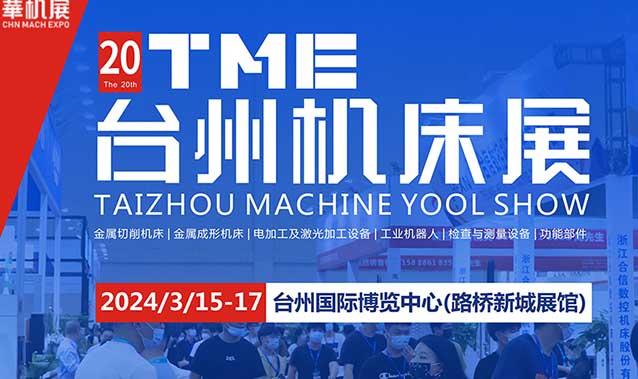 2024年臺州機床展攻略(時間+地點+門票)