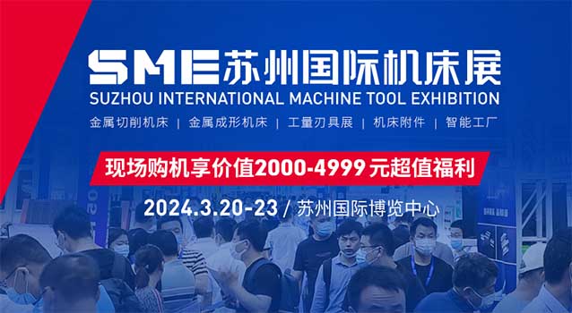 2024年蘇州機(jī)床展攻略(時(shí)間+地點(diǎn)+門票)