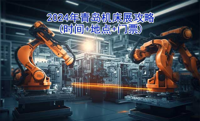 2024年青島機(jī)床展攻略(時(shí)間+地點(diǎn)+門票)
