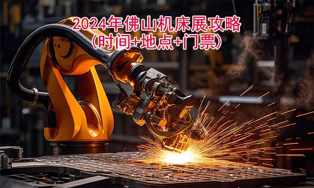2024年佛山機床展攻略(時間+地點+門票)