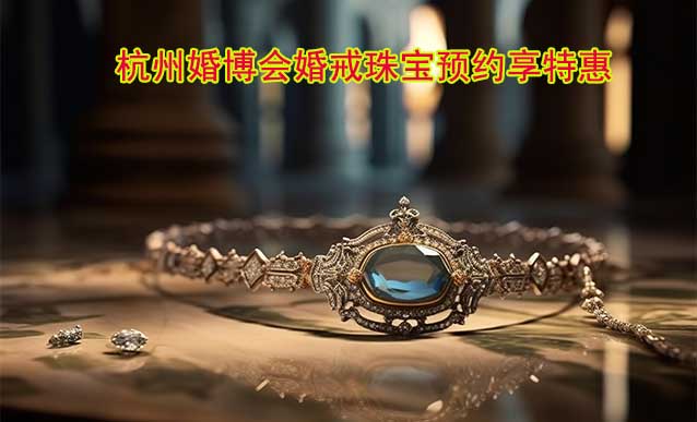 杭州婚博會(11月18-19日)婚戒珠寶預(yù)約享特惠