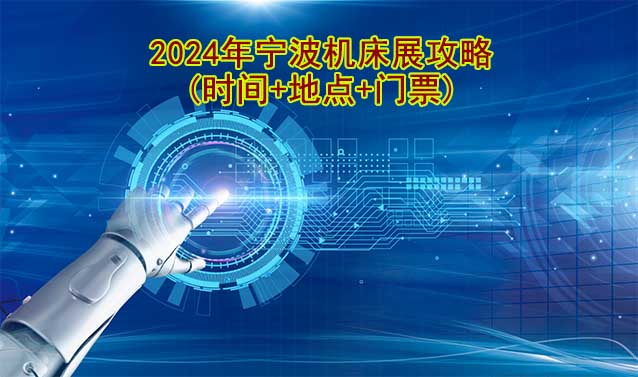 2024年寧波機(jī)床展攻略(時(shí)間+地點(diǎn)+門(mén)票)