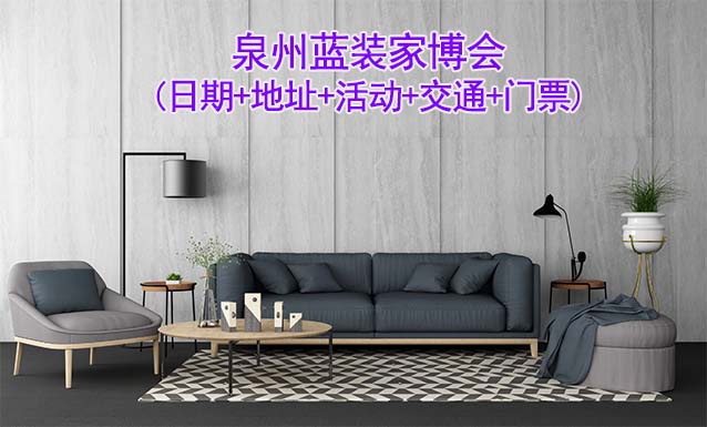 泉州藍裝家博會(日期+地址+活動+交通+門票)泉州家博會網(wǎng)站