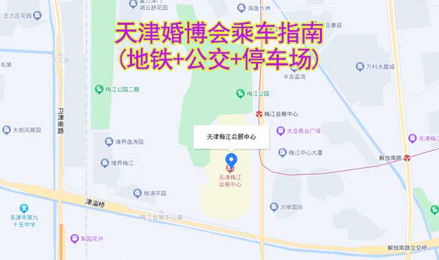 天津婚博會乘車指南(地鐵+公交+停車場)