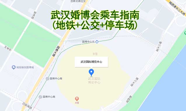 武漢婚博會(huì)乘車(chē)指南(地鐵+公交+停車(chē)場(chǎng))