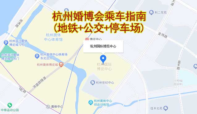 杭州婚博會(huì)乘車指南(地鐵+公交+停車場(chǎng))