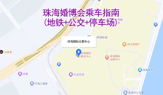 珠?；椴?huì)乘車指南(地鐵+公交+停車場)