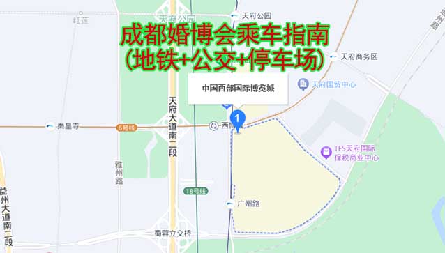 成都婚博會(huì)乘車(chē)指南(地鐵+公交+停車(chē)場(chǎng)) 