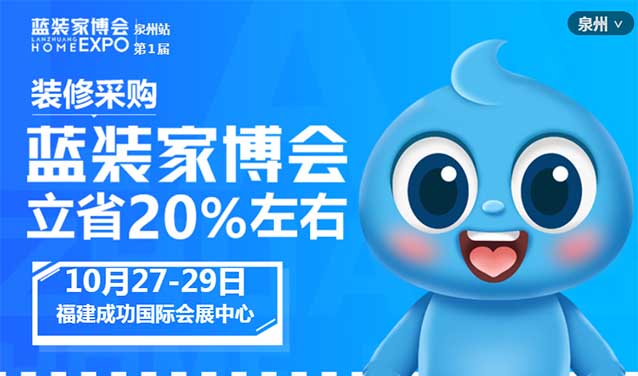 泉州家博會[領(lǐng)票]10月27-29日,福建成功國際會展中心