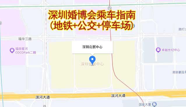 深圳婚博會乘車指南(地鐵+公交+停車場)