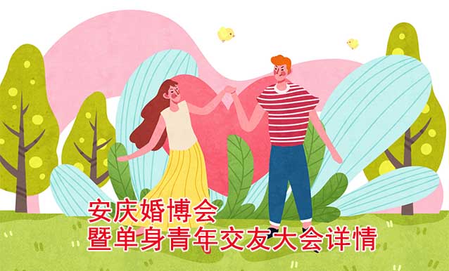 2023年安慶婚博會(huì)暨單身青年交友大會(huì)詳情