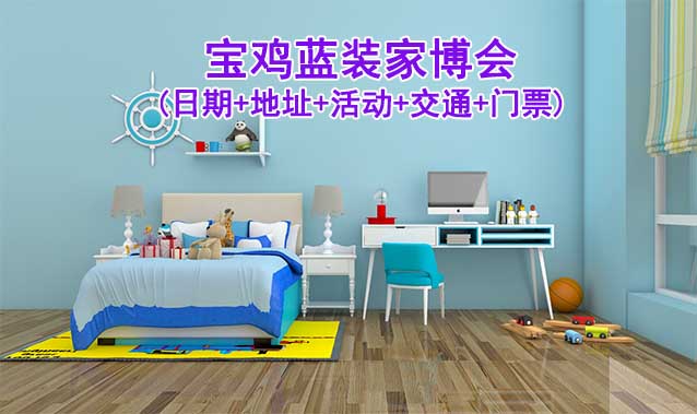 寶雞藍裝家博會(日期+地址+活動+交通+門票)寶雞家博會網(wǎng)站