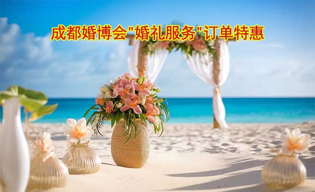 2024年3月成都婚博會"婚禮服務(wù)"展商訂單特惠