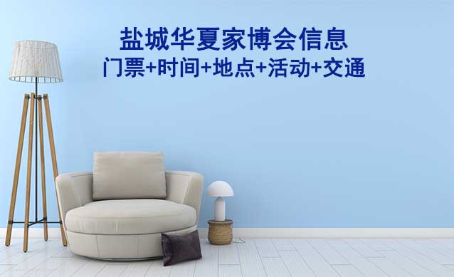 鹽城家博會信息(門票+時間+地點+活動+交通)鹽城家博會網(wǎng)站