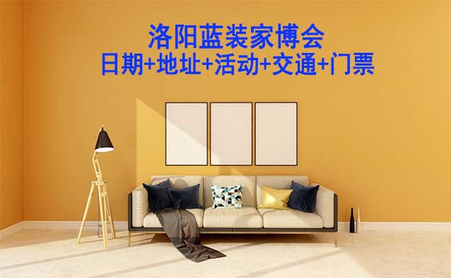 洛陽藍(lán)裝家博會(日期+地址+活動+交通+門票)洛陽家博會網(wǎng)站