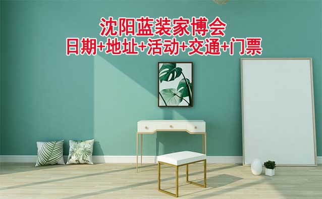 沈陽(yáng)藍(lán)裝家博會(huì)(日期+地址+活動(dòng)+交通+門票)沈陽(yáng)家博會(huì)網(wǎng)站