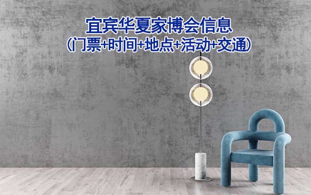 宜賓家博會(huì)信息(門票+時(shí)間+地點(diǎn)+活動(dòng)+交通)宜賓家博會(huì)網(wǎng)站