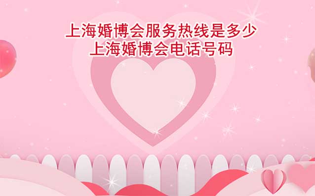 上?；椴?wù)熱線是多少(上?；椴娫捥柎a)