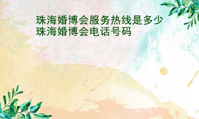珠?；椴?wù)熱線是多少(珠?；椴娫捥柎a)