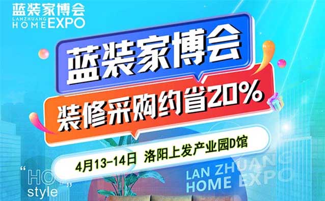 洛陽家博會[領(lǐng)票]4月13-14日,洛陽上發(fā)產(chǎn)業(yè)園D館