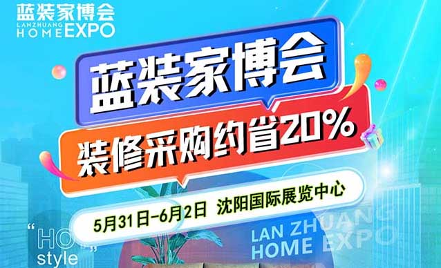 沈陽家博會[領(lǐng)票]5月31日-6月2日,沈陽國際展覽中心