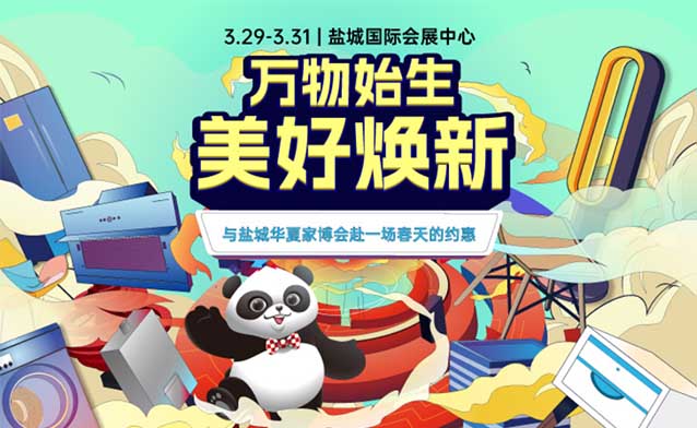 鹽城華夏家博會[贈票]3月29-31日,鹽城國際會展中心