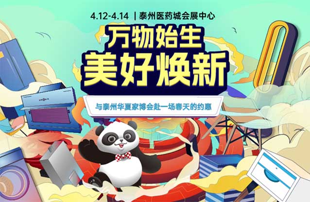 泰州華夏家博會[贈票]4月12-14日,泰州國際會展中心