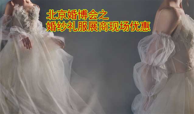 2024年6月14-16日北京婚博會之婚紗禮服展商現(xiàn)場優(yōu)惠