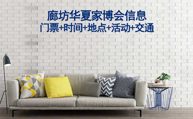 廊坊家博會(huì)信息(門票+時(shí)間+地點(diǎn)+活動(dòng)+交通)廊坊家博會(huì)網(wǎng)站