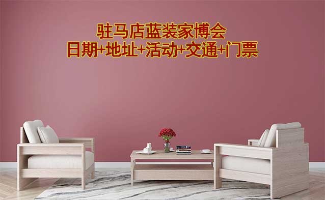 駐馬店藍(lán)裝家博會(huì)(日期+地址+活動(dòng)+交通+門票)駐馬店家博會(huì)網(wǎng)站