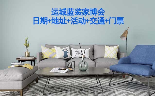 運(yùn)城藍(lán)裝家博會(huì)(日期+地址+活動(dòng)+交通+門票)運(yùn)城家博會(huì)網(wǎng)站