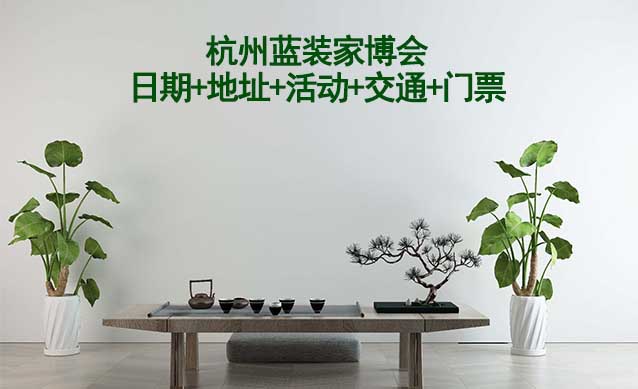 杭州藍裝家博會(日期+地址+活動+交通+門票)杭州家博會網(wǎng)站
