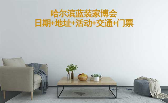 哈爾濱藍裝家博會(日期+地址+活動+交通+門票)哈爾濱家博會網(wǎng)站