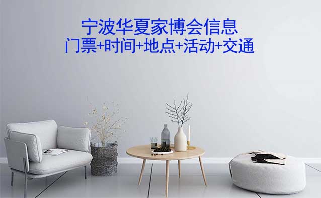 寧波華夏家博會信息(門票+時間+地點+活動+交通)