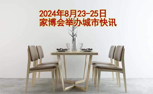 2024年8月23-25日家博會舉辦城市快訊[送票]