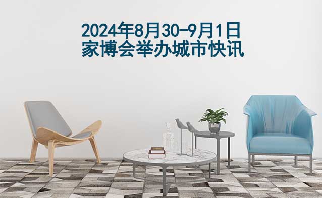 2024年8月30-9月1日家博會(huì)舉辦城市快訊[送票]