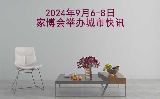2024年9月6-8日家博會舉辦城市快訊[送票]