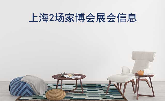 2025年2場上海家博會展會信息分享