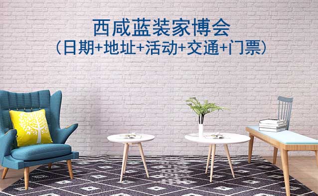 西咸藍(lán)裝家博會(huì)(日期+地址+活動(dòng)+交通+門票)西咸家博會(huì)網(wǎng)站