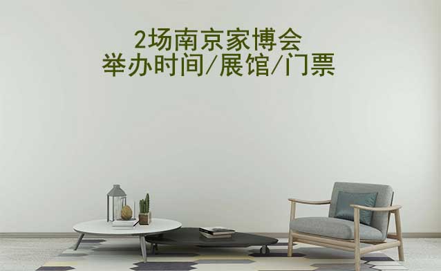 2025年2場南京家博會舉辦時間/展館/門票