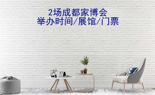 2025年2場成都家博會舉辦時間/展館/門票