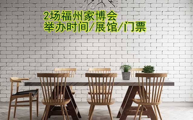 2025年2場(chǎng)福州家博會(huì)舉辦時(shí)間/展館/門票