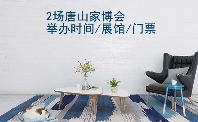 2025年2場唐山家博會舉辦時間/展館/門票