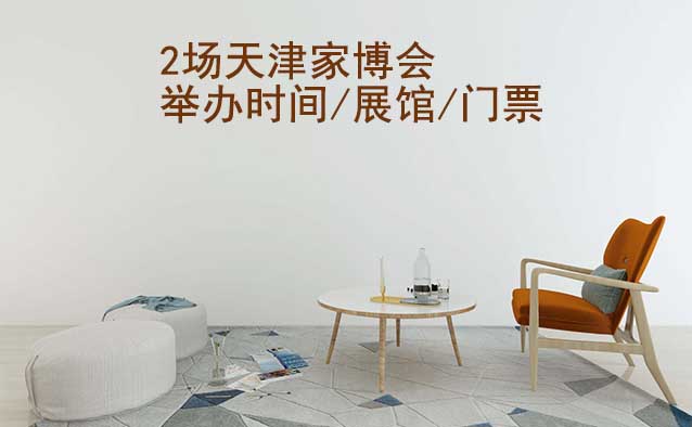 2025年2場(chǎng)天津家博會(huì)舉辦時(shí)間/展館/門票
