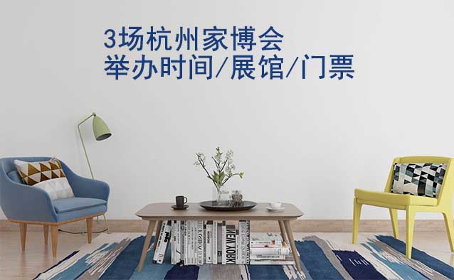 2025年3場杭州家博會舉辦時間/展館/門票