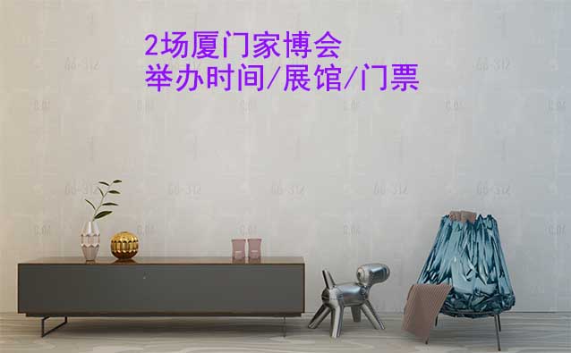 2025年2場廈門家博會舉辦時間/展館/門票