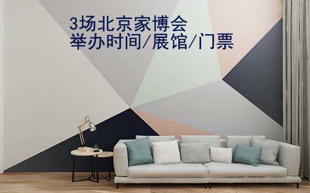 2025年3場北京家博會舉辦時間/展館/門票